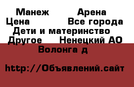 Манеж Globex Арена › Цена ­ 2 500 - Все города Дети и материнство » Другое   . Ненецкий АО,Волонга д.